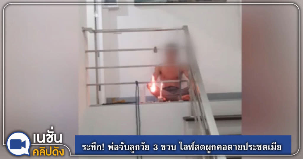 ระทึก!...พ่อจับลูกสาววัย 3 ขวบ ไลฟ์สดผูกคอตายประชดเมีย ระทึก!...พ่อจับลูกสาววัย 3 ขวบ ไลฟ์สดผูกคอตายประชดเมีย
