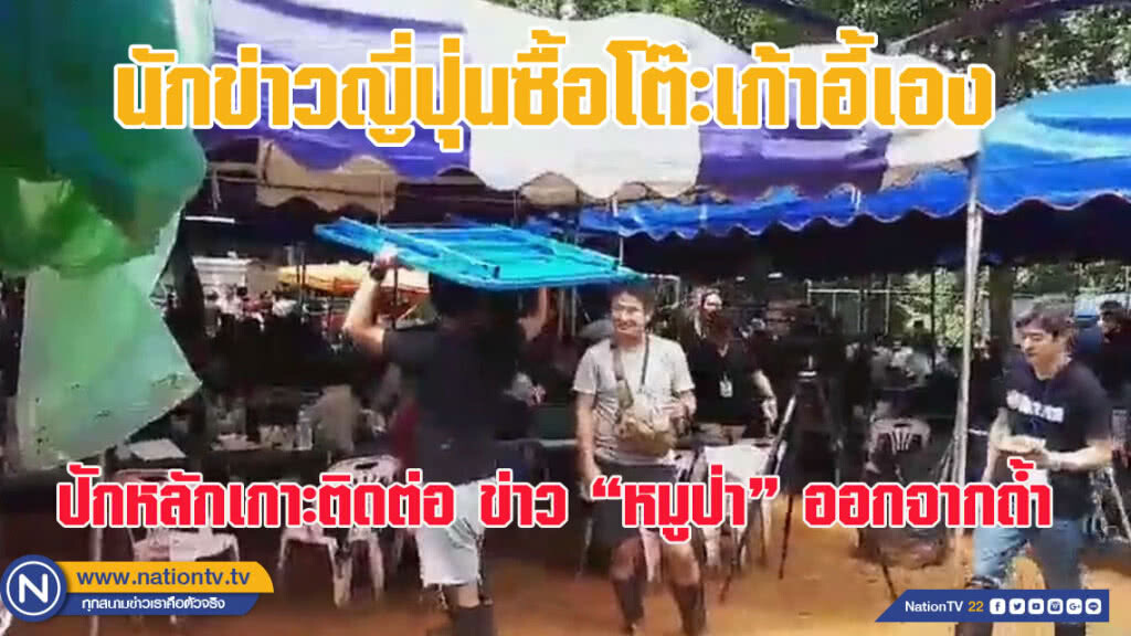 นักข่าวญี่ปุ่นซื้อโต๊ะเก้าอี้เอง ปักหลักเกาะติดต่อ ข่าว "หมูป่า ออกจากถ้ำ (ชมคลิป) นักข่าวญี่ปุ่นซื้อโต๊ะเก้าอี้เอง ปักหลักเกาะติดต่อ ข่าว "หมูป่า ออกจากถ้ำ (ชมคลิป)