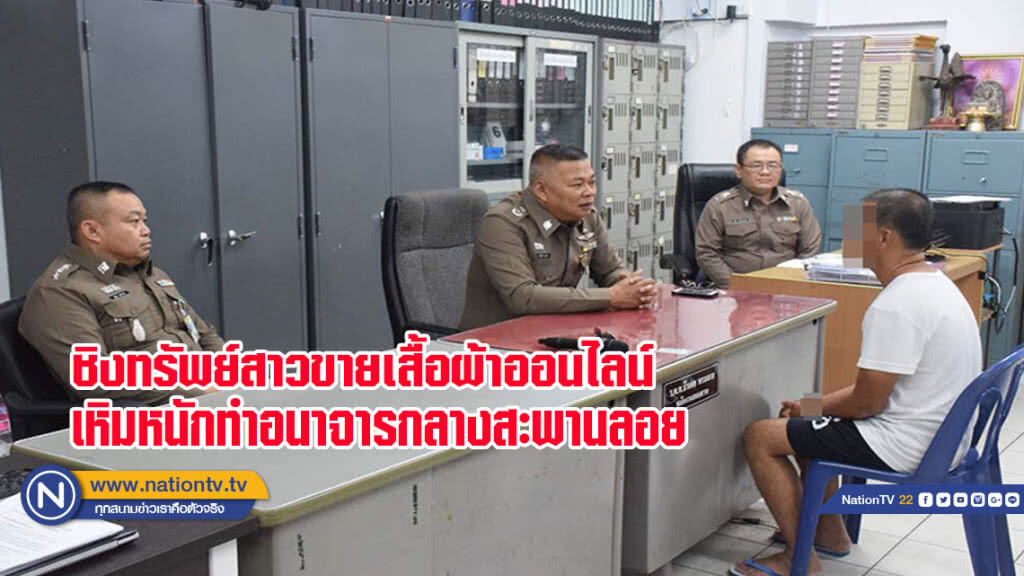 โจรชิงทรัพย์สาวขายเสื้อผ้าออนไลน์ เหิมหนักจับเหยื่อแก้ผ้าทำอนาจารกลางสะพานลอย