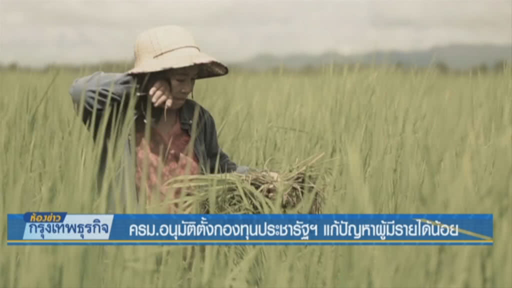 ครม.อนุมัติตั้งกองทุนประชารัฐฯ แก้ปัญหาผู้มีรายได้น้อย