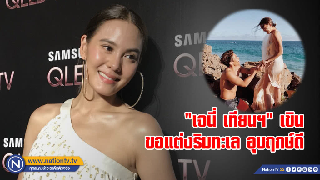 "เจนี่ เทียนฯ" เขินขอแต่งริมทะเล อุบฤกษ์ดี