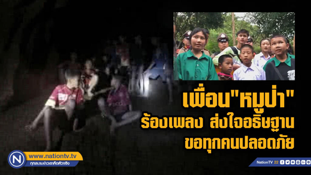 (คลิป) เพื่อน"หมูป่า" ร้องเพลงอธิษฐานขอทุกคนปลอดภัย (คลิป) เพื่อน"หมูป่า" ร้องเพลงอธิษฐานขอทุกคนปลอดภัย