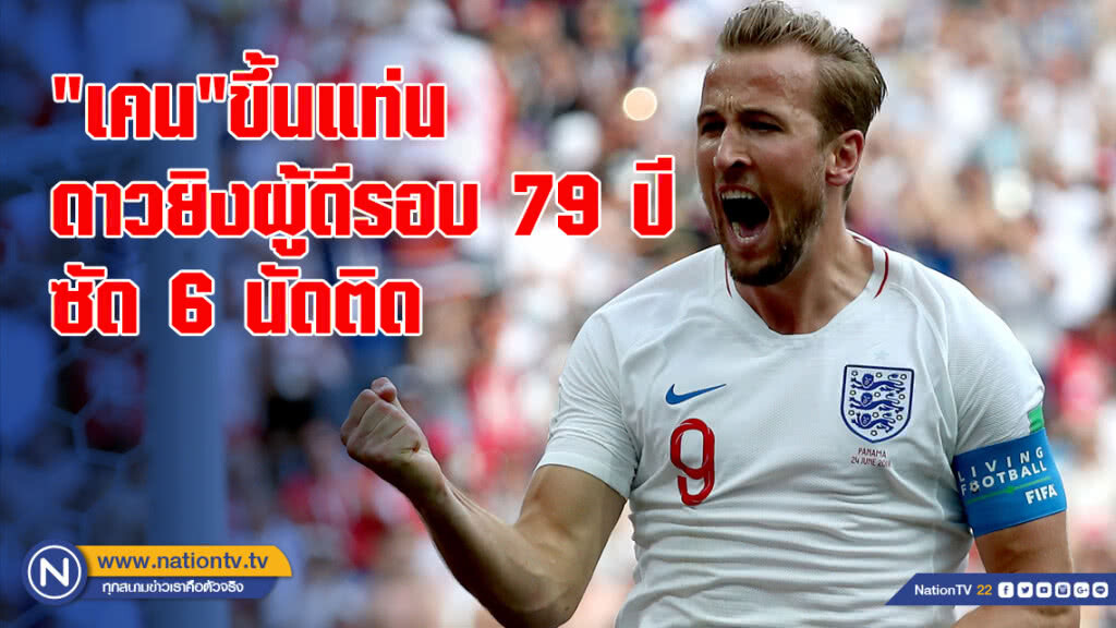 "เคน"ขึ้นแท่นดาวยิงผู้ดีรอบ 79 ปี ซัด 6 นัดติด