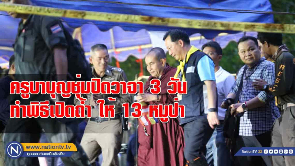 ครูบาบุญชุ่มปิดวาจา 3 วัน ทำพิธีเปิดถ้ำ ให้ 13 หมูป่า