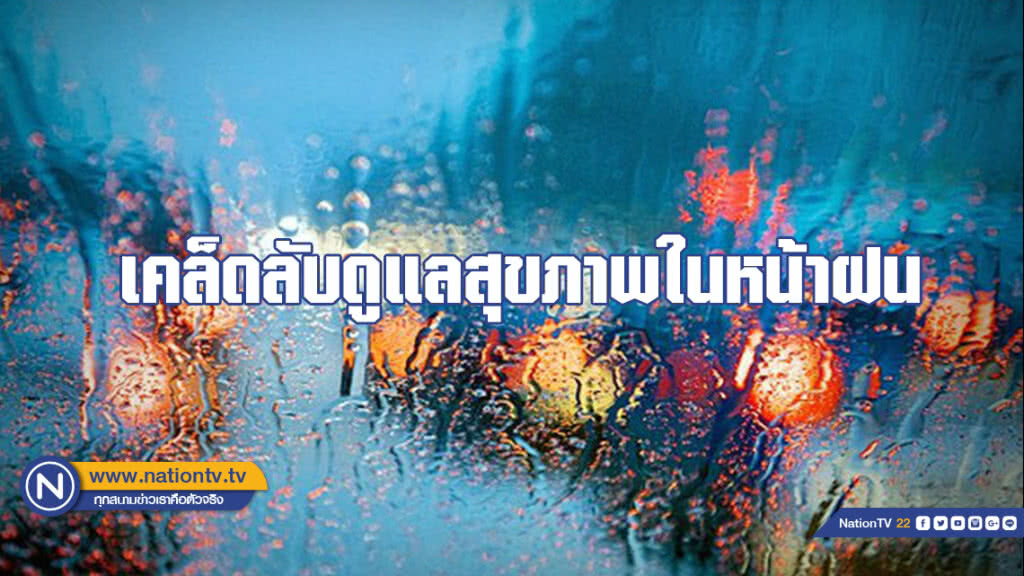 เคล็ดลับดูแลสุขภาพในหน้าฝน