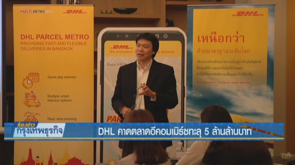 DHL คาดตลาดอีคอมเมิร์ซทะลุ 5 ล้านล้านบาท