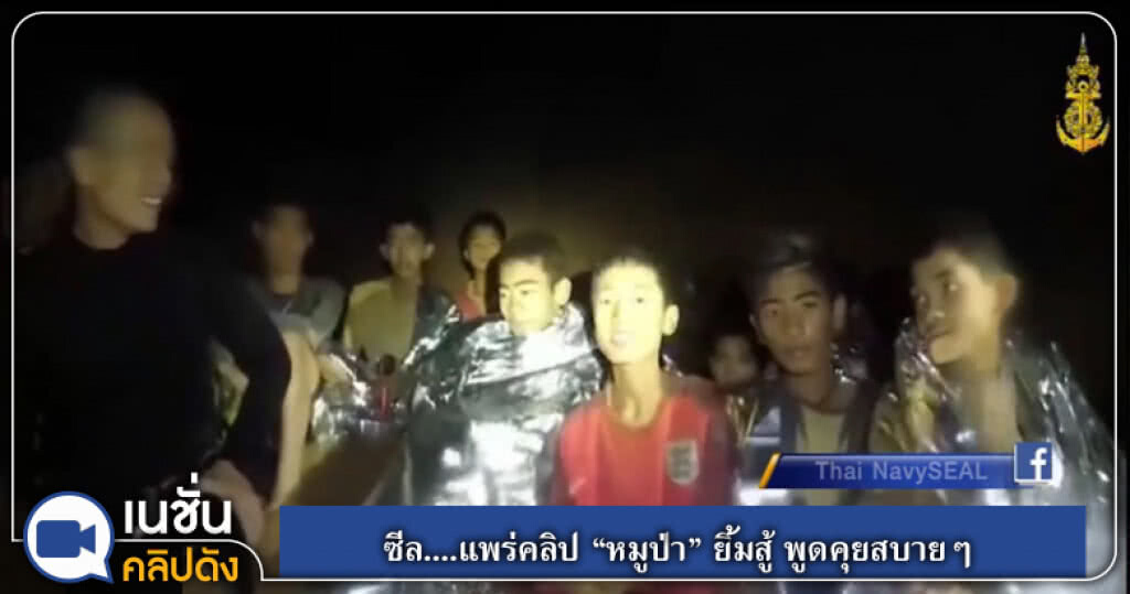 ซีล....แพร่คลิป "หมูป่า" ยิ้มสู้ พูดคุยสบายๆ ซีล....แพร่คลิป "หมูป่า" ยิ้มสู้ พูดคุยสบายๆ