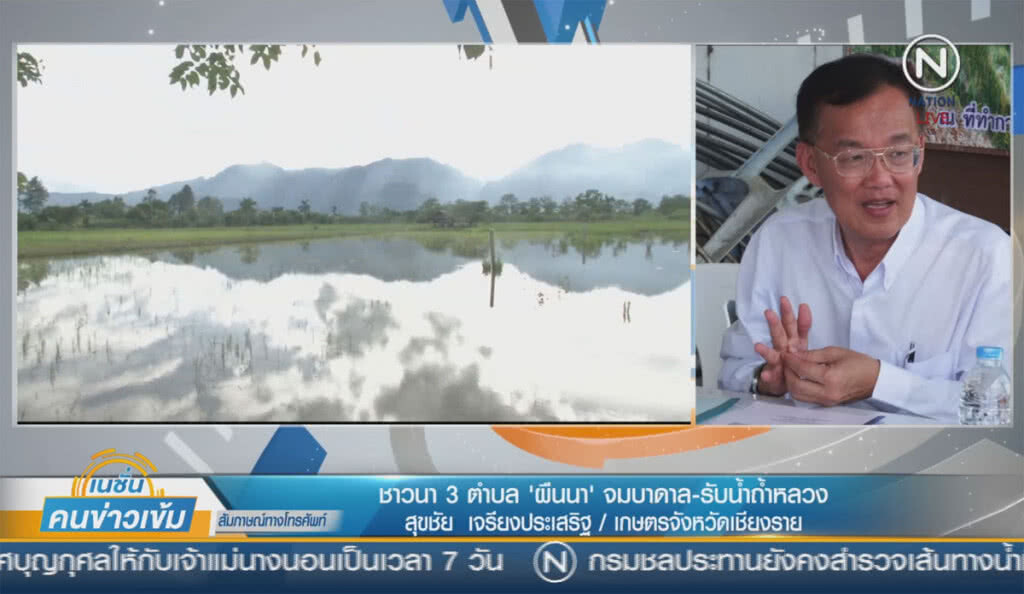 (คลิปข่าว) ชาวนา 3 ตำบล "ผืนนา" จมบาดาล-รับน้ำถ้ำหลวง (คลิปข่าว) ชาวนา 3 ตำบล "ผืนนา" จมบาดาล-รับน้ำถ้ำหลวง