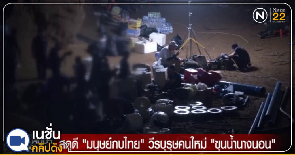 สดุดี "มนุษย์กบไทย" วีรบุรุษคนใหม่ "ขุนน้ำนางนอน" สดุดี "มนุษย์กบไทย" วีรบุรุษคนใหม่ "ขุนน้ำนางนอน"