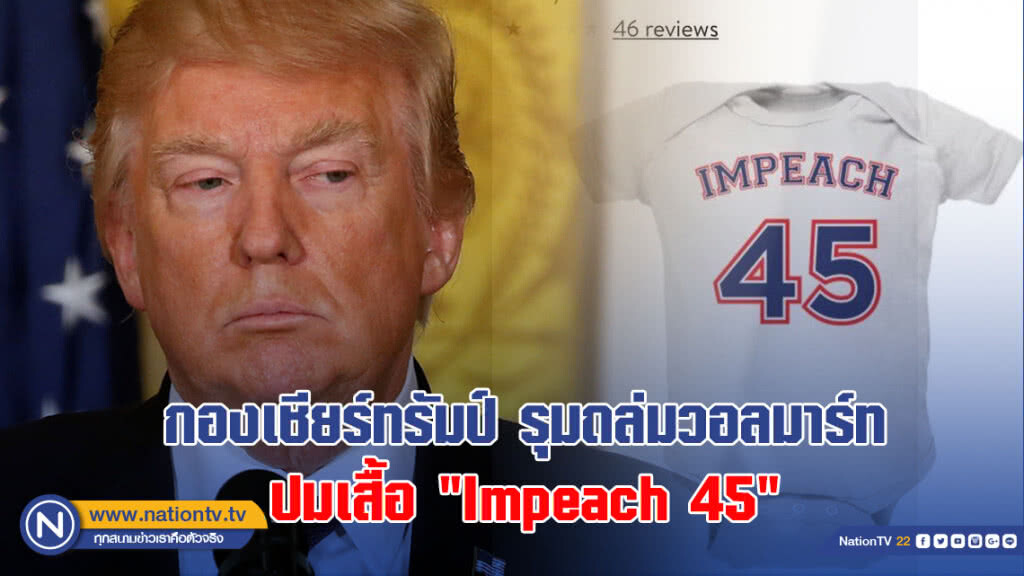 กองเชียร์ทรัมป์รุมถล่มวอลมาร์ทปมเสื้อ"Impeach 45"
