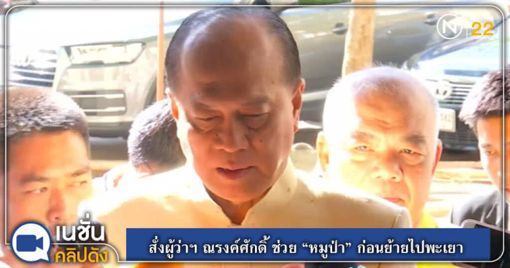 สั่งผู้ว่าฯ ณรงค์ศักดิ์ ช่วย "หมูป่า" จนจบภารกิจก่อนย้ายไปพะเยา สั่งผู้ว่าฯ ณรงค์ศักดิ์ ช่วย "หมูป่า" จนจบภารกิจก่อนย้ายไปพะเยา