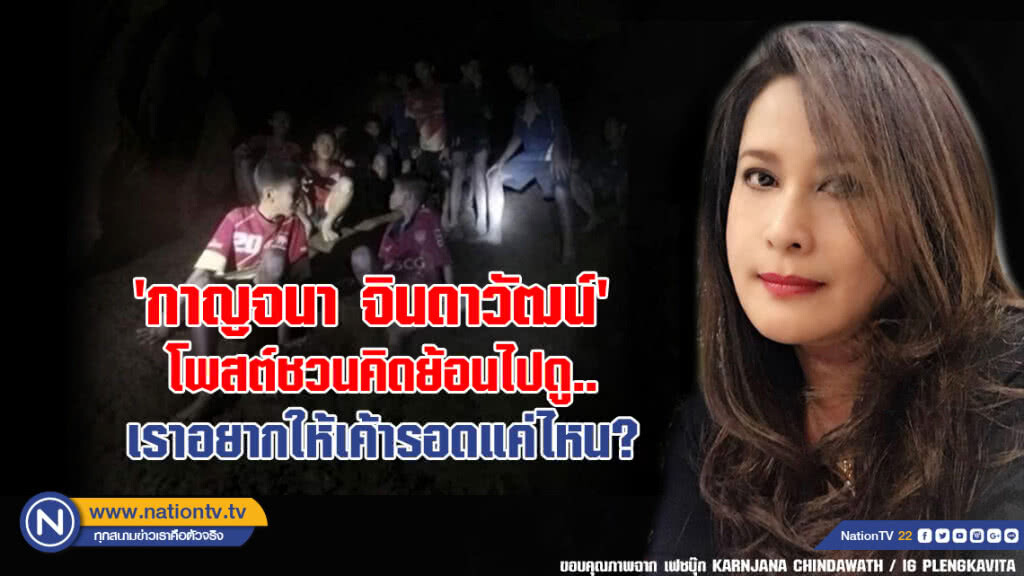 'กาญจนา จินดาวัฒน์'  โพสต์ชวนคิดย้อนไปดู..เราอยากให้เค้ารอดแค่ไหน พอเจอเค้าแล้ว จะมัวตำหนิกันไปทำไม?