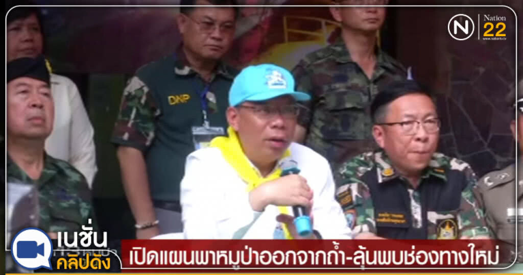 เปิดแผนพา "หมูป่า" ออกจากถ้ำ ลุ้นพบช่องทางใหม่ เปิดแผนพา "หมูป่า" ออกจากถ้ำ ลุ้นพบช่องทางใหม่