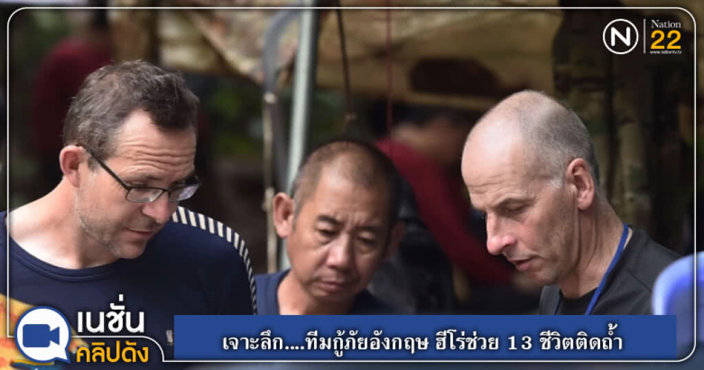 เจาะลึก....ทีมกู้ภัยอังกฤษ ฮีโร่ช่วย 13 ชีวิตติดถ้ำ เจาะลึก....ทีมกู้ภัยอังกฤษ ฮีโร่ช่วย 13 ชีวิตติดถ้ำ
