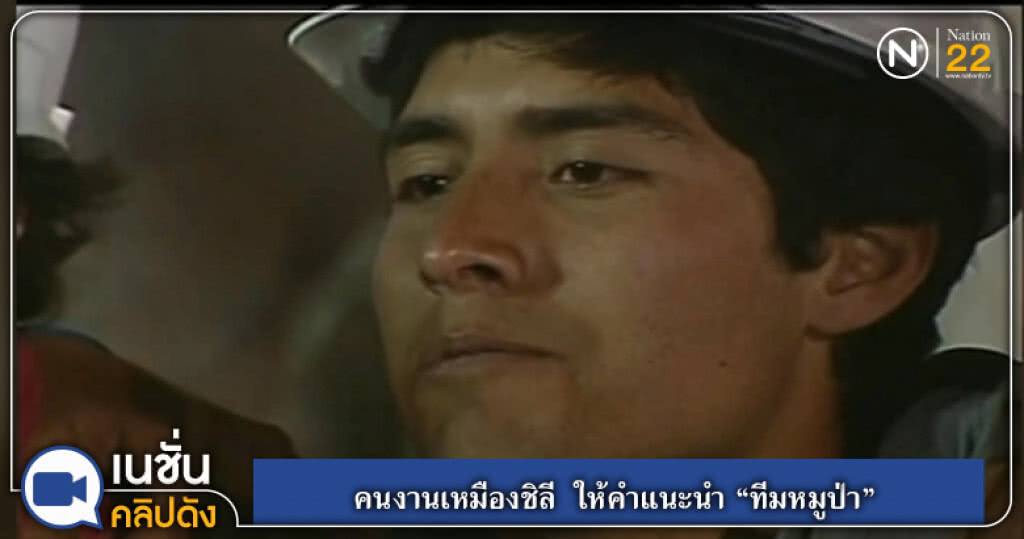 คนงานเหมืองชิลี ที่ติดอยู่ใต้ดิน 69 วัน แนะนำ "ทีมหมูป่า" คนงานเหมืองชิลี ที่ติดอยู่ใต้ดิน 69 วัน แนะนำ "ทีมหมูป่า"