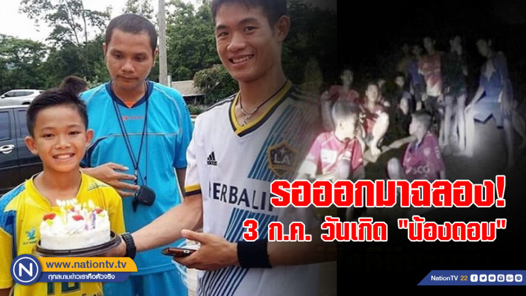 รอออกมาฉลอง! 3 ก.ค. วันเกิด "น้องดอม" หมูป่าติดถ้ำ