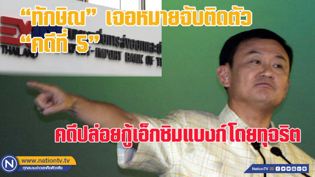"ทักษิณ" เจอหมายจับติดตัวคดีที่ 5 ปล่อยกู้เอ็กซิมแบงก์โดยทุจริต