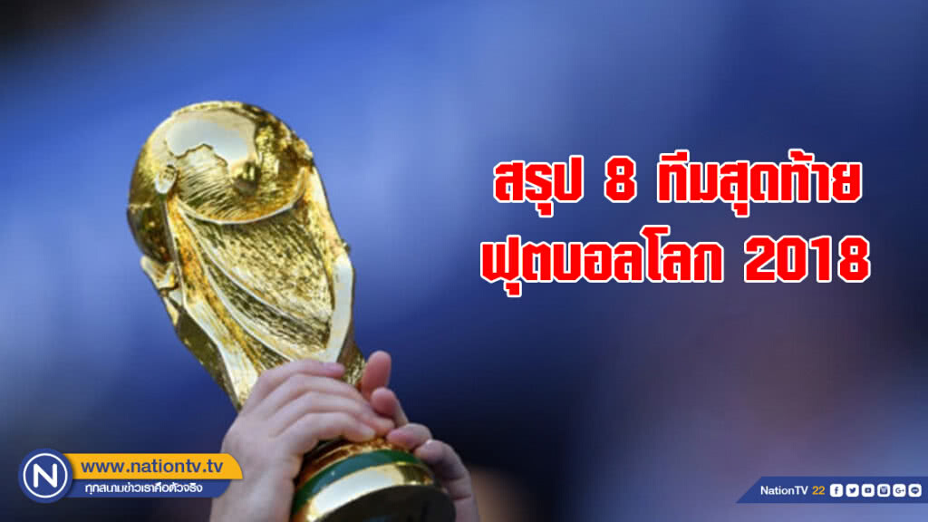 สรุป 8 ทีมสุดท้ายเข้ารอบฟุตบอลโลก 2018 สรุป 8 ทีมสุดท้ายเข้ารอบฟุตบอลโลก 2018