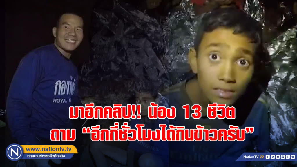 มาอีกคลิป!! น้อง 13 ชีวิตถาม "อีกกี่ชั่วโมงได้กินข้าวครับ"