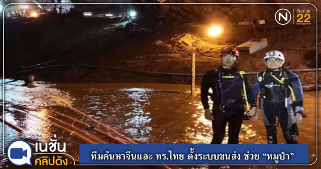 ทีมค้นหาจีนและกองทัพเรือไทย ตั้งระบบขนส่ง ช่วย "หมูป่า" ทีมค้นหาจีนและกองทัพเรือไทย ตั้งระบบขนส่ง ช่วย "หมูป่า"