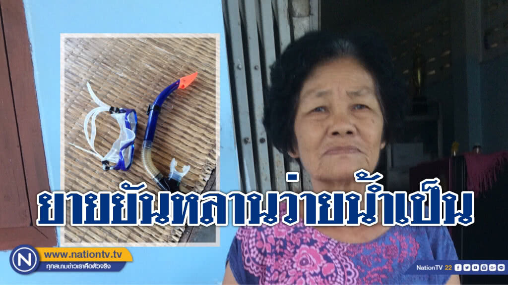 ยายรอพบหลานที่บ้าน ยันหลานว่ายน้ำเป็น เผยซึ้งใจทุกหน่วยงานช่วยเหลือ ออกมาเตรียมให้บวชเณร