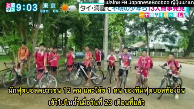 มาดู!! ญี่ปุ่นรายงานข่าว 13 ชีวิตหมูป่า แบบละเอียดยิบ
