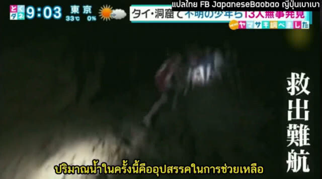 มาดู!! ญี่ปุ่นรายงานข่าว 13 ชีวิตหมูป่า แบบละเอียดยิบ