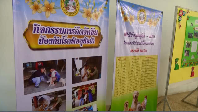 รวมใจโครงการภัยพิษสุนัขบ้าเฉลิมพระเกียรติ ฟ้าหญิงจุฬาภรณ์ฯ