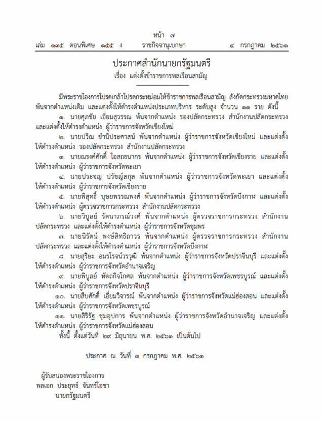 ราชกิจจาฯ ประกาศ โปรดเกล้าฯ ผู้ว่าฯเชียงราย ไป พะเยา