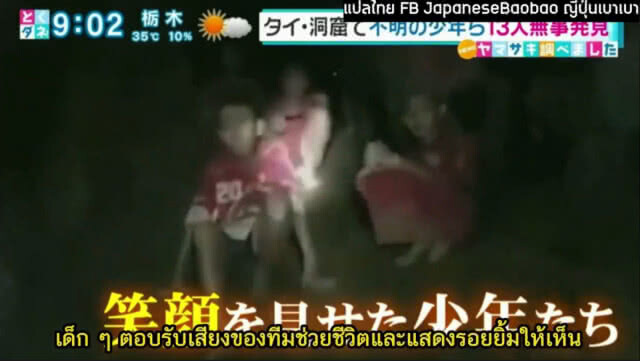 มาดู!! ญี่ปุ่นรายงานข่าว 13 ชีวิตหมูป่า แบบละเอียดยิบ
