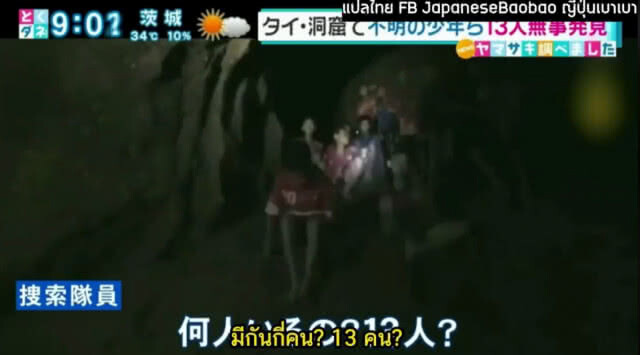 มาดู!! ญี่ปุ่นรายงานข่าว 13 ชีวิตหมูป่า แบบละเอียดยิบ