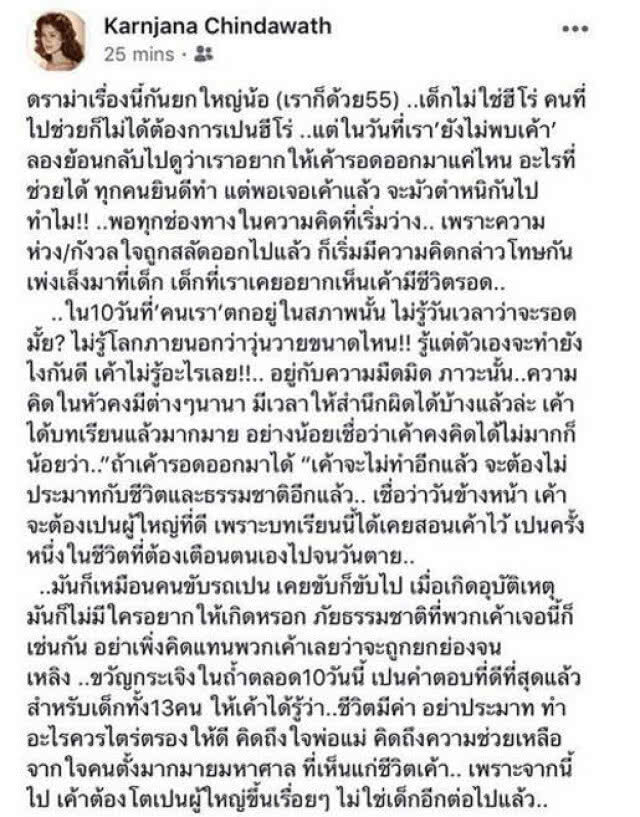 'กาญจนา จินดาวัฒน์'  โพสต์ชวนคิดย้อนไปดู..เราอยากให้เค้ารอดแค่ไหน พอเจอเค้าแล้ว จะมัวตำหนิกันไปทำไม?