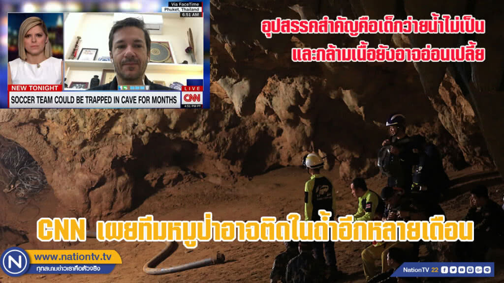 CNN เผยทีมหมูป่าฯ อาจติดในถ้ำอีกหลายเดือน (ชมคลิป)