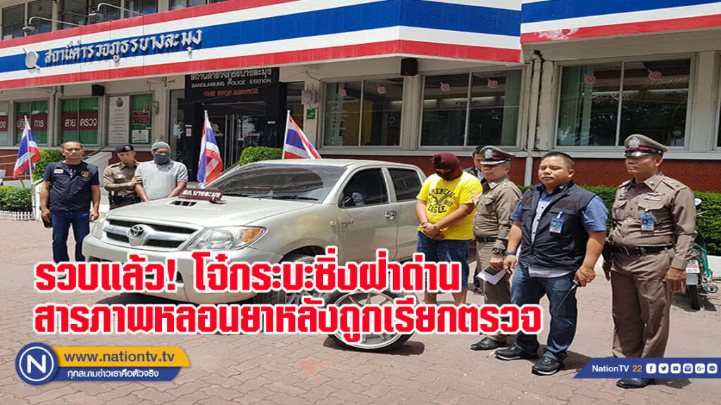 รวบแล้ว! โจ๋กระบะซิ่งฝ่าด่านตำรวจบางละมุง สารภาพหลอนยาหลังถูกเรียกตรวจ(มีคลิป)