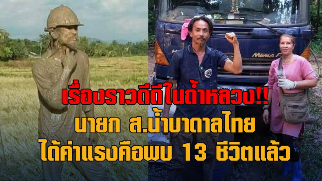 เรื่องราวดีดีในถ้ำหลวง!! นายก ส.น้ำบาดาลไทยได้ค่าแรงพบ 13 ชีวิตแล้ว