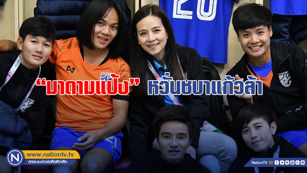 "มาดามแป้ง" หวั่นชบาแก้วล้า เตะวันเว้นวัน ย้ำเรื่องฟื้นฟูร่างกาย