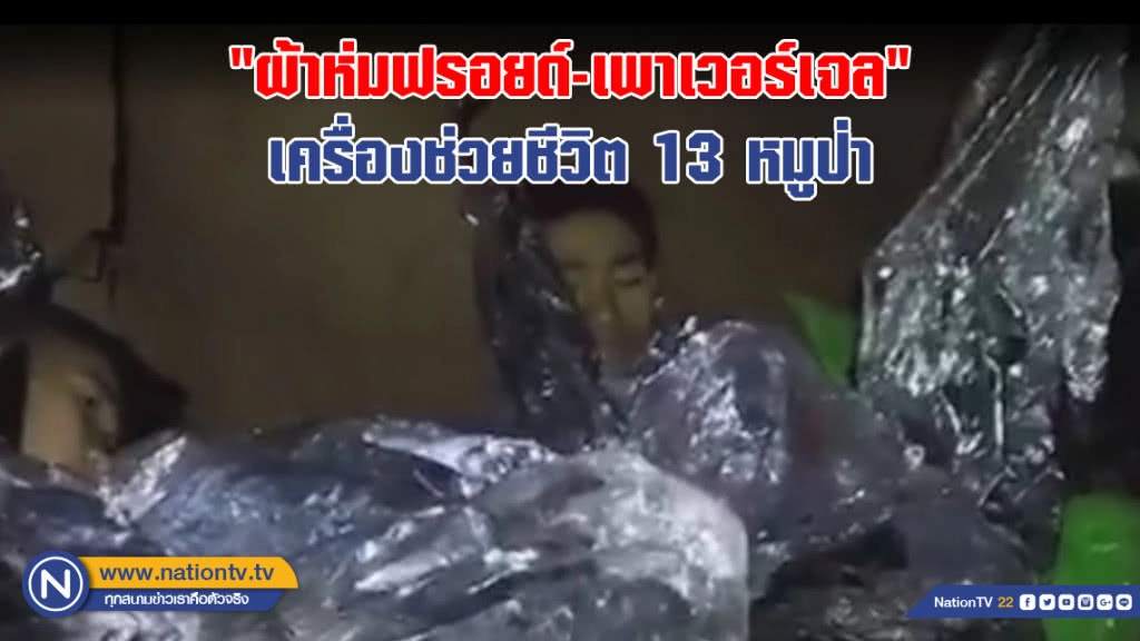 อะไรๆ ก็ฉุกเฉิน "ผ้าห่มฟรอยด์-เพาเวอร์เจล" เครื่องช่วยชีวิต 13 หมูป่า