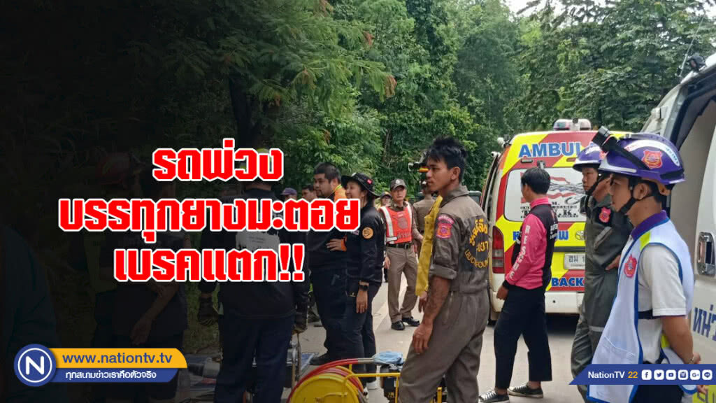 ระทึก!! รถพ่วงบรรทุกยางมะตอยเบรคแตก คนขับบาดเจ็บ ส่วนภรรยาติดในรถ จนท.ระดมช่วยขีวิต ระทึก!! รถพ่วงบรรทุกยางมะตอยเบรคแตก คนขับบาดเจ็บ ส่วนภรรยาติดในรถ จนท.ระดมช่วยขีวิต