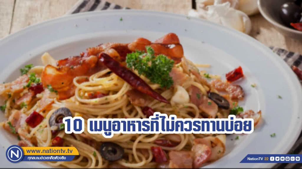 10 เมนูอาหารที่ไม่ควรทานบ่อย
