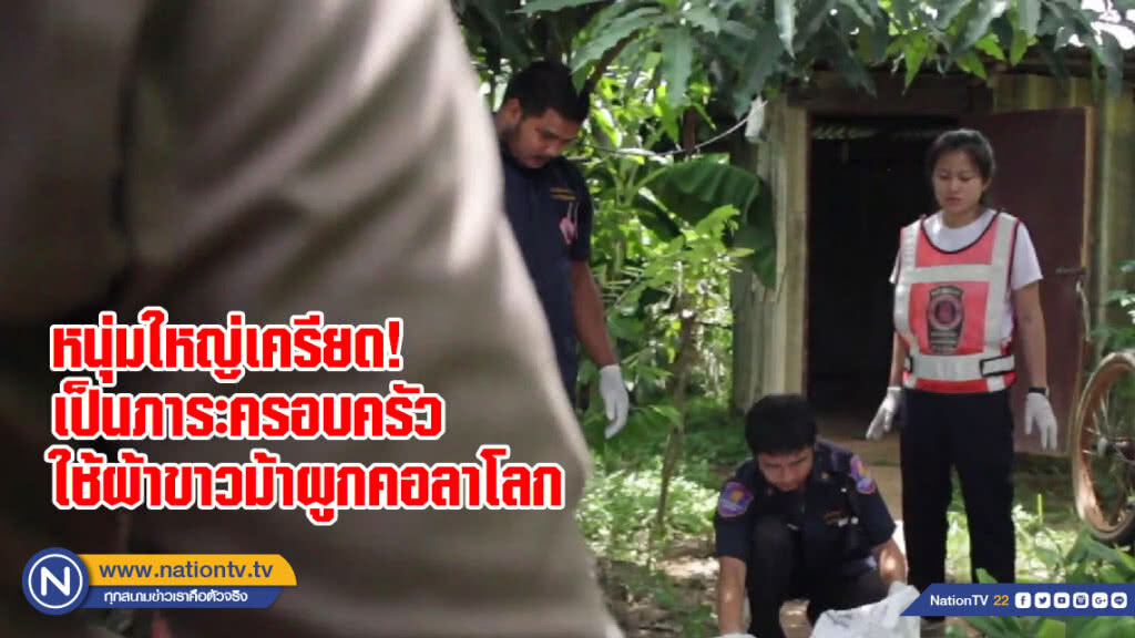 หนุ่มใหญ่เครียด! เป็นภาระครอบครัวใช้ผ้าขาวม้าผูกคอลาโลก หนุ่มใหญ่เครียด! เป็นภาระครอบครัวใช้ผ้าขาวม้าผูกคอลาโลก