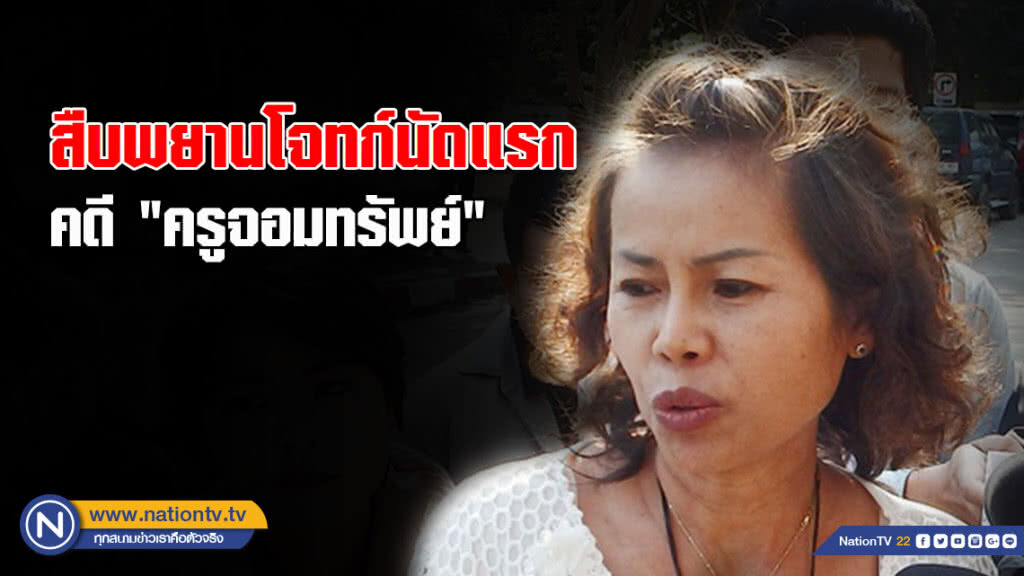 สืบพยานโจทก์คดี "ครูจอมทรัพย์" นัดแรก