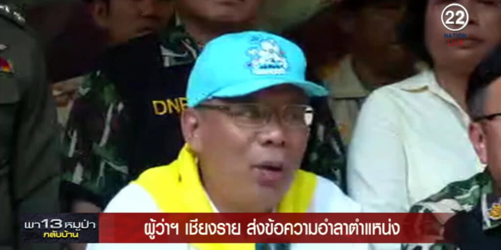ผู้ว่าฯ เชียงราย ส่งไลน์อำลาตำแหน่ง ผู้ว่าฯ เชียงราย ส่งไลน์อำลาตำแหน่ง