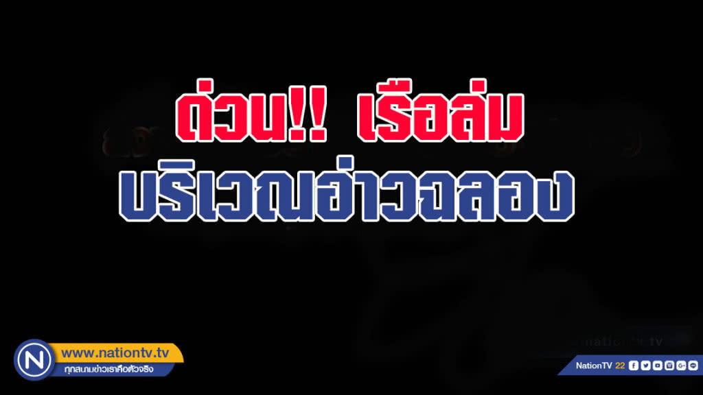 ด่วน! เรือล่ม...ผู้ว่าฯลงท่าเรือฉลอง (มีคลิป)