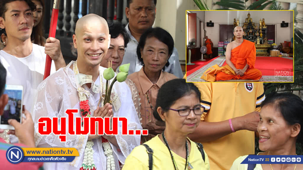 "โอ อนุชิต" บวช ได้รับฉายา "อนุชิโต" "โอ อนุชิต" บวช ได้รับฉายา "อนุชิโต"