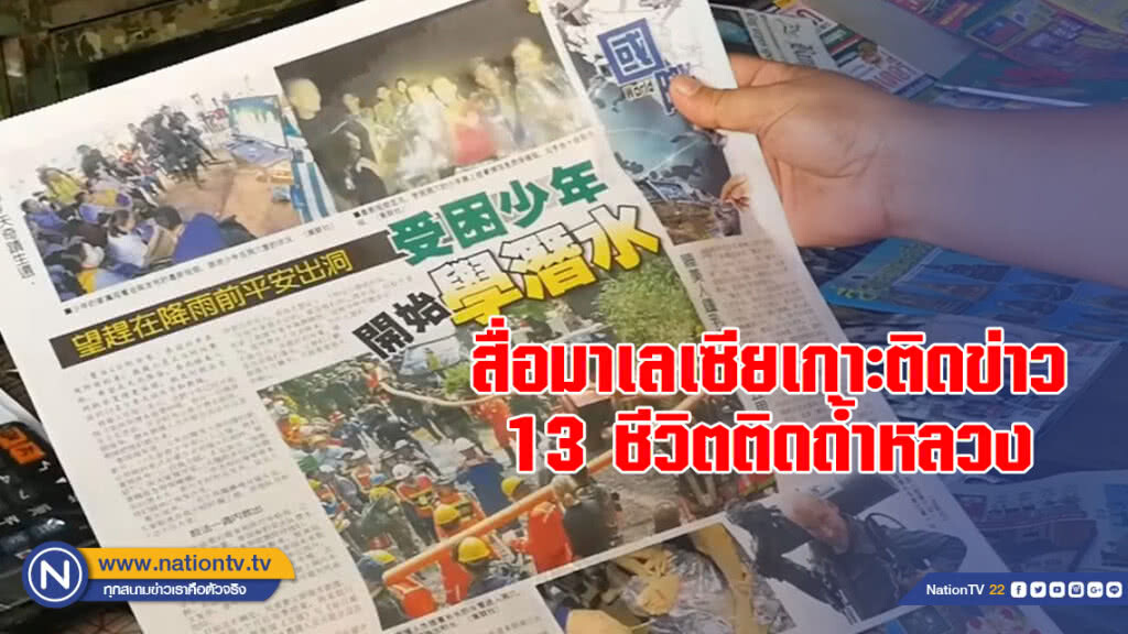 สื่อมาเลเซียเกาะติดและนำเสนอข่าว 13 ชีวิตติดถ้ำหลวง สื่อมาเลเซียเกาะติดและนำเสนอข่าว 13 ชีวิตติดถ้ำหลวง