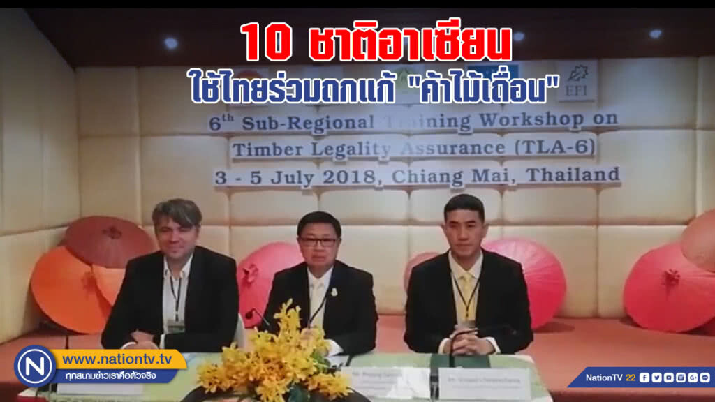 10 ชาติอาเซียนใช้ไทยร่วมถกแก้ "ค้าไม้เถื่อน"