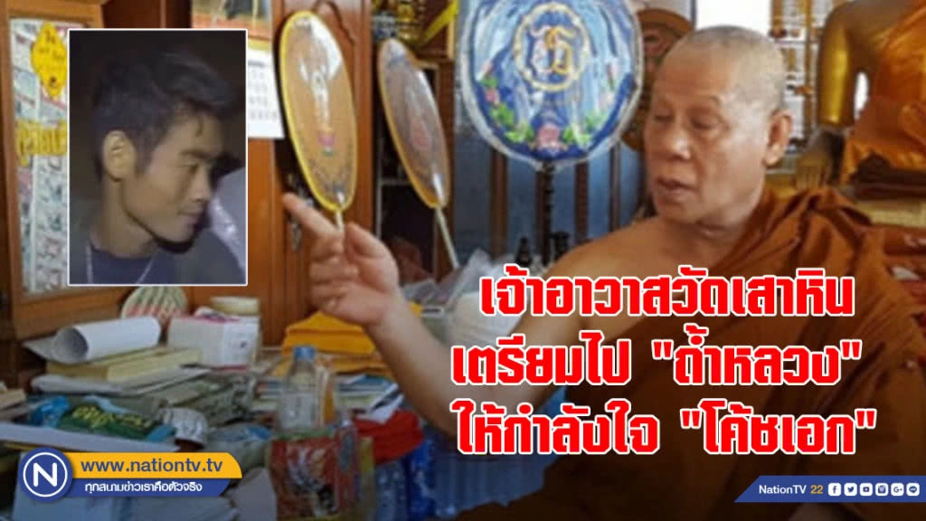 เจ้าอาวาสวัดเสาหิน เตรียมไป "ถ้ำหลวง" ให้กำลังใจ "โค้ชเอก"