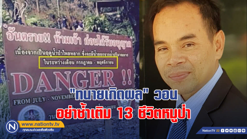 "ทนายเกิดผล" วอนอย่าซ้ำเติม 13 ชีวิตหมูป่า หลังเอารูปป้ายเตือนตำหนิเด็ก