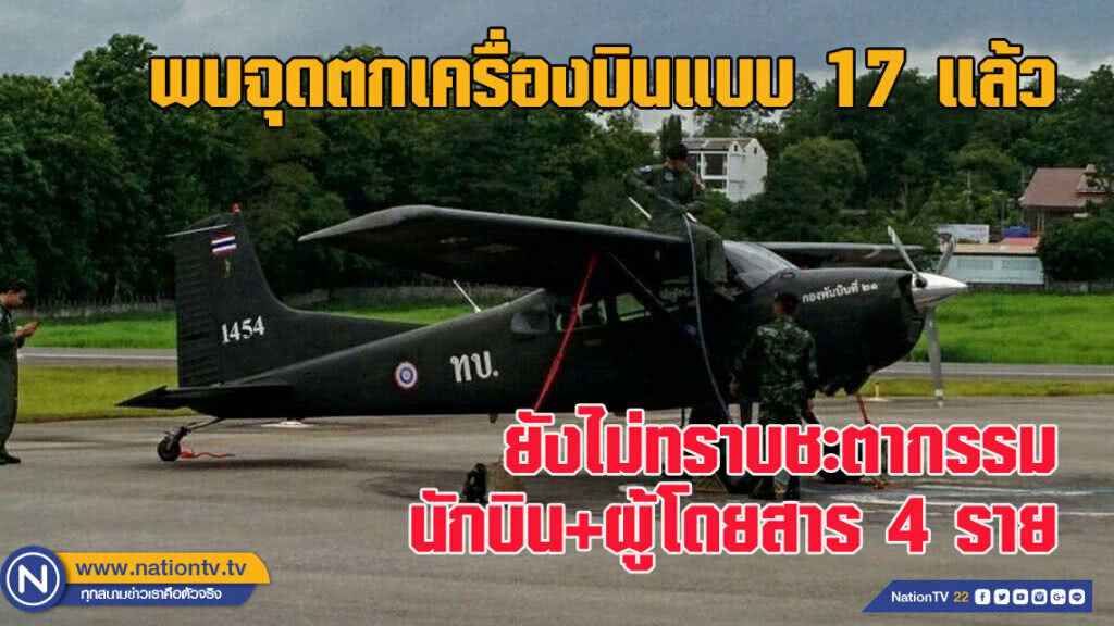 พบจุดตกเครื่องบิน ทบ.แบบ 17 แล้ว ยังไม่ทราบชะตากรรม นักบิน+ผู้โดยสาร 4 ราย