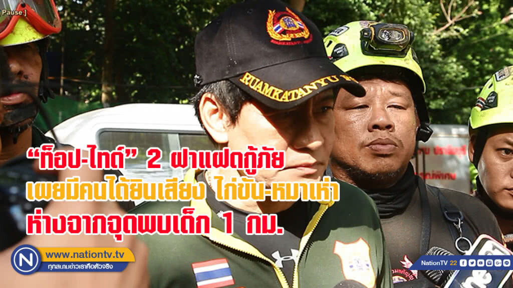 "ท็อป-ไทด์" 2 ฝาแฝดกู้ภัย เผยมีคนได้ยินเสียงไก่ขัน-หมาเห่า ห่างจากจุดพบเด็ก 1 กม.(มีคลิป)